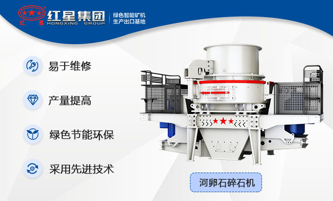 河卵石小型碎石機(jī)性能