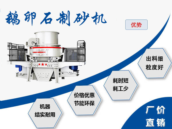 鵝卵石制砂機(jī)性能優(yōu)勢(shì)多