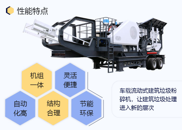 車載流動式建筑垃圾粉碎機生產(chǎn)優(yōu)勢