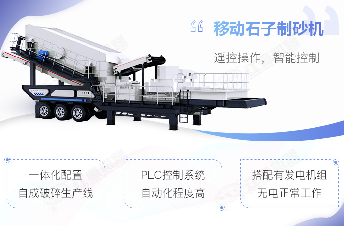 移動式石子制砂機設備快速作業(yè)