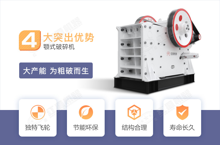 顎式破碎機(jī)優(yōu)勢