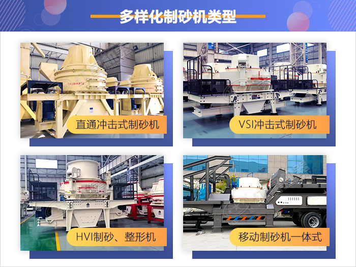 多樣化制砂機類型，供您選擇