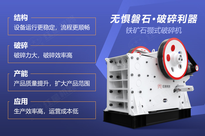 鐵礦石顎式破碎機(jī)性能優(yōu)勢(shì)