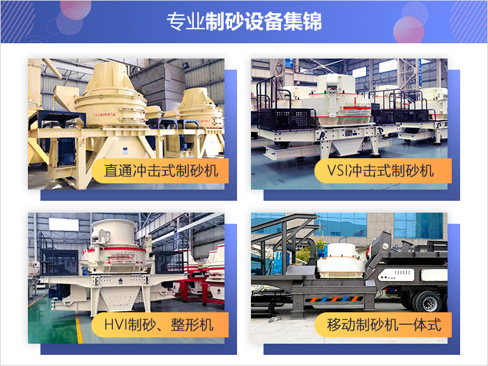 不同款式的專業(yè)制砂設(shè)備