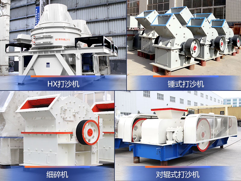 小型工業(yè)制砂機(jī)設(shè)備類型