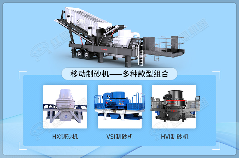 移動(dòng)式制砂機(jī)有多種搭配主機(jī)可選