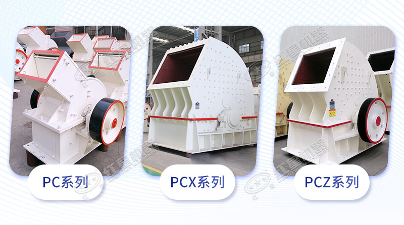 錘擊式破碎機常用機型